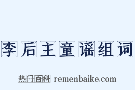 李后主童谣组词是什么意思的图片